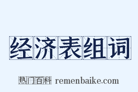 经济表组词是什么意思的图片
